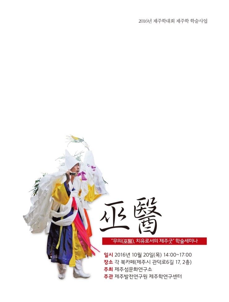  무의(巫醫)