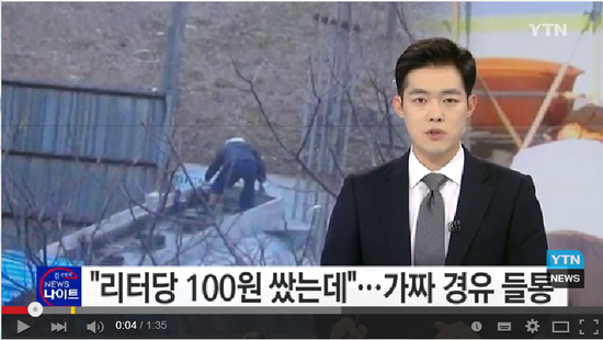 "ℓ당 100원 싼 경유, 알고보니 가짜"...110억 대 유통 / YTN (Yes! Top News) "ℓ당 100원 싼 경유, 알고보니 가짜"...110억 대 유통 / YTN (Yes! Top News)