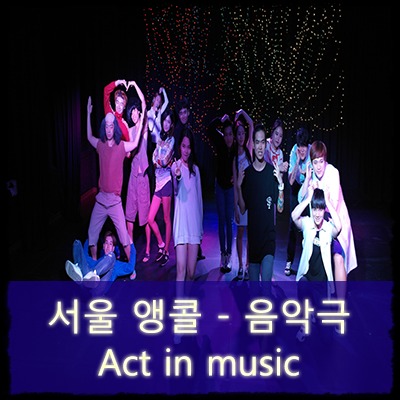  공연예술단 끼니 : 음악극 Act in music - 서울 앵콜