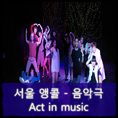 공연예술단 끼니 : 음악극 Act in music - 서울 앵콜