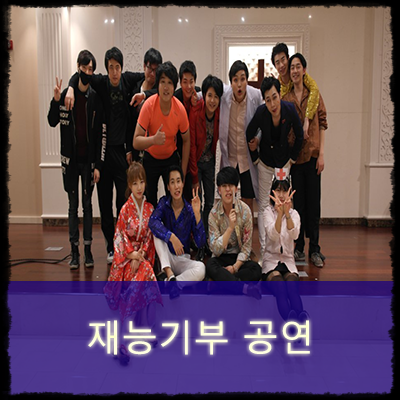  공연예술단 끼니 : 재능기부 공연