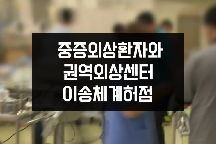 중증외상센터 거점병원 문제점과 이송체계 허점