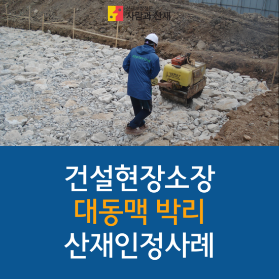  [과로사 사건 수행기]건설현장 문화재보수기술자 대동맥박리 유족사건 산재승인사례