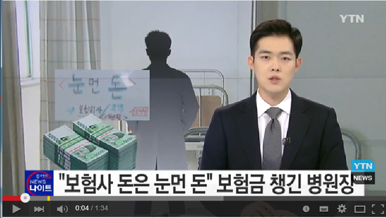 '보험사기' 병원장 책상엔 "보험사 돈은 눈 먼 돈" 메모까지 / YTN (Yes! Top News) '보험사기' 병원장 책상엔 "보험사 돈은 눈 먼 돈" 메모까지 / YTN (Yes! Top News)