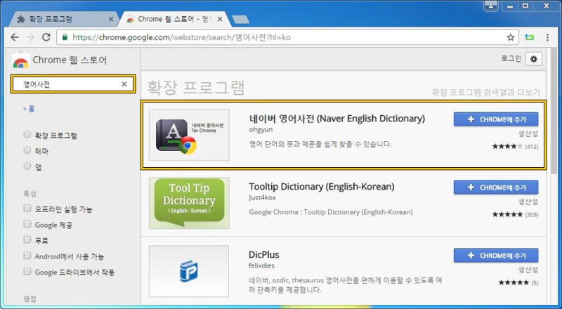 구글크롬에 구글영어사전 네이버영어사전 기능 추가하기 네이버 블로그