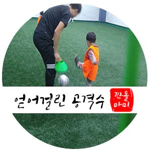  인천 유아축구 FC아레스 축구교실에서 깐돌이 공차다.
