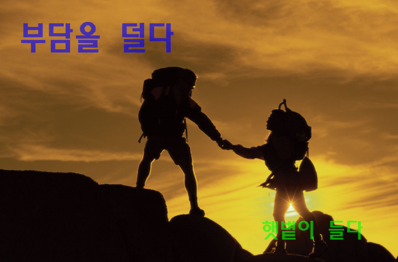 부담을 덜다, 부담을 들다 : 네이버 블로그