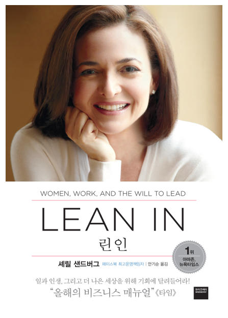  [171st Book Review] 린 인 by 셰릴 샌드버그. 와이즈베리.