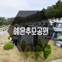 봉안시설 안내 :: 충북 예은추모공원