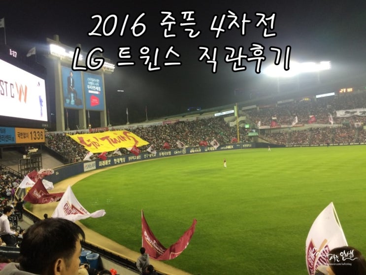  2016 LG 트윈스 준플 4차전 직관 후기