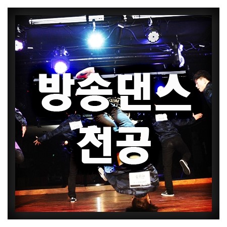  방송댄스전공은 관련학교에서