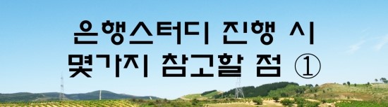  면접의 신 - 은행스터디 진행 시 몇가지 참고할 점 ①