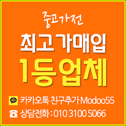  송파 강남중고가전 매입 간편한 절차