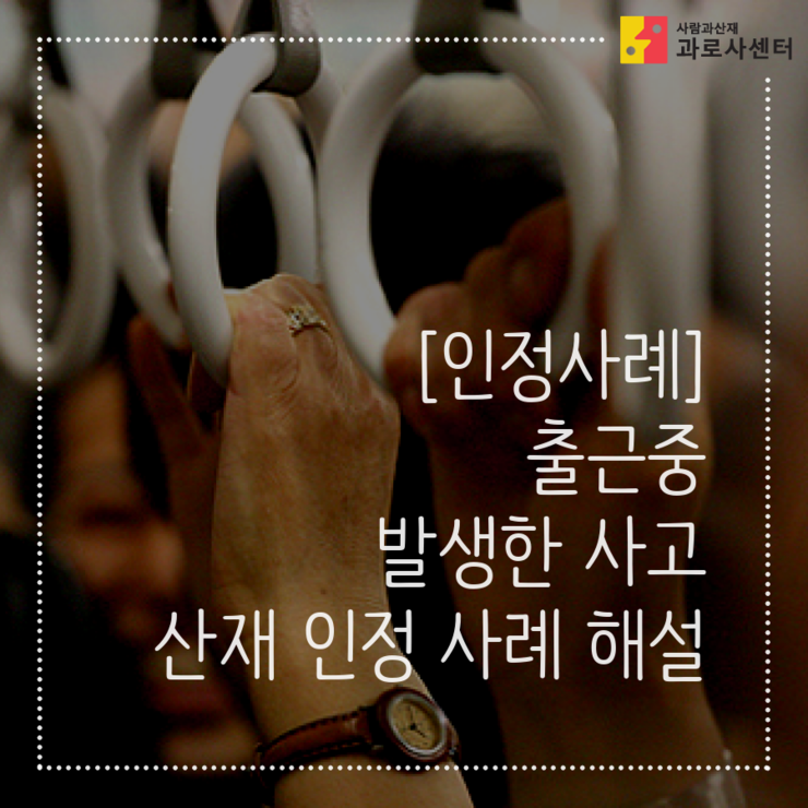  [인정사례]출퇴근 중 발생한 교통사고 산재 인정 사례 해설