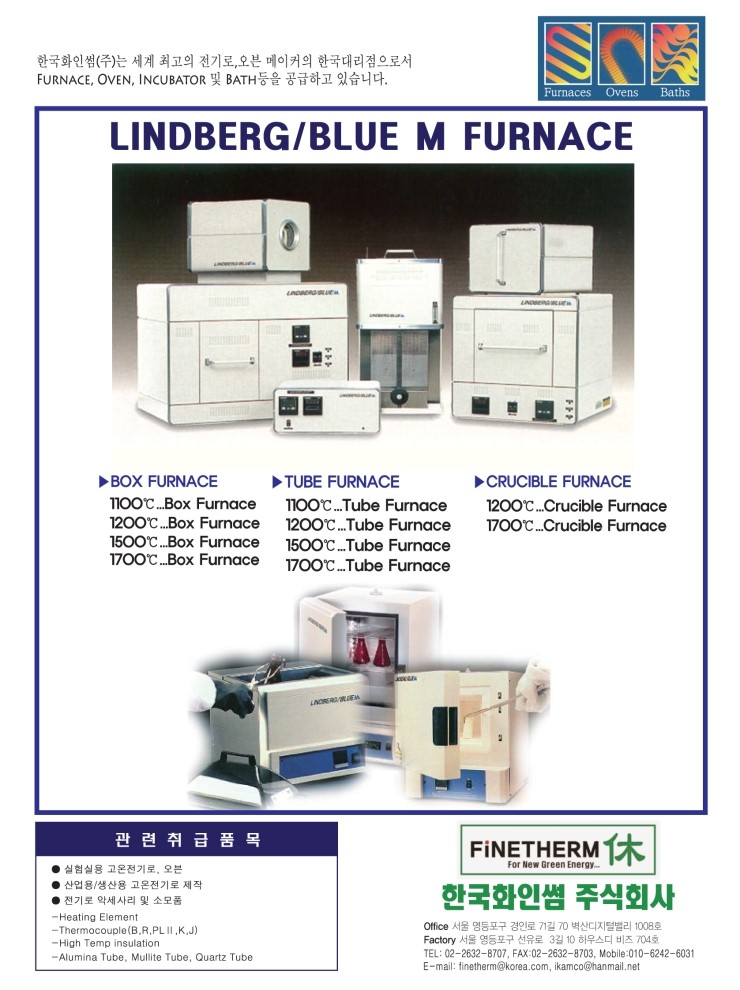 한국 화인썸 린드버그 전기로 Lindberg /Blue M Furnaces 세라믹 월간책자 광고기재 사진입니다.