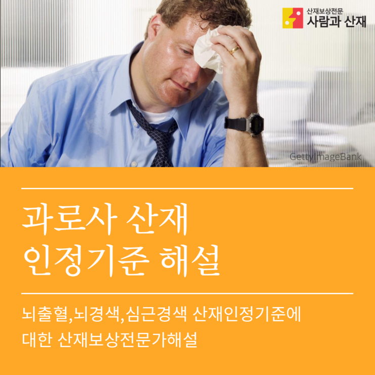  【과로사 산재 인정기준 해설】뇌심혈관질환 산재인정기준에 대한 해설 