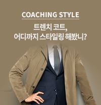 [남자<b>트렌치코트</b>]코칭스타일21_ <b>트렌치코트</b>, 어디까지... 