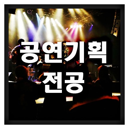  공연기획전공을 통해 콘서트를 만들자.
