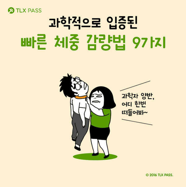  누구보다 빠르게~ 체중 감량법 9가지 !