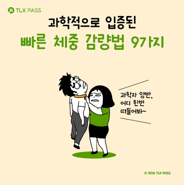 누구보다 빠르게~ 체중 감량법 9가지 !