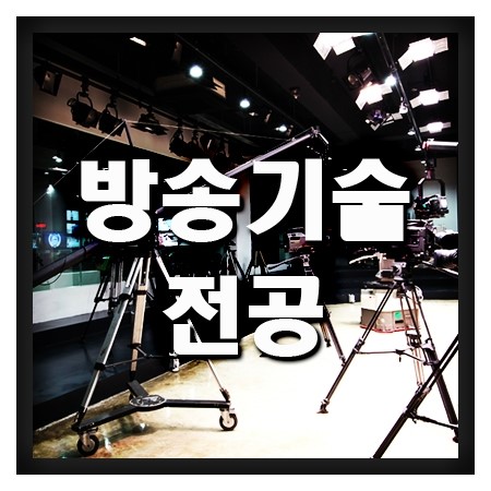  방송기술전공을 배울 수 있는 곳