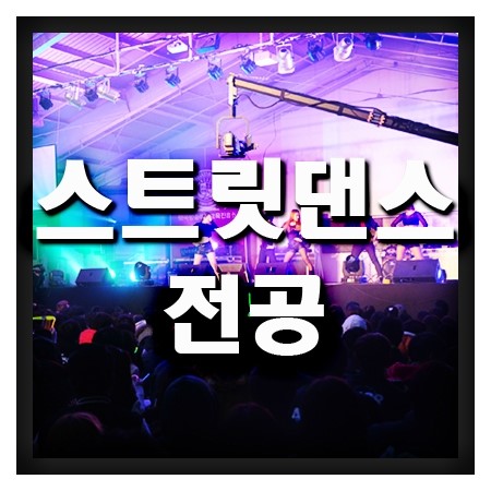  스트릿댄스전공에 있어서 필요한 자세는?