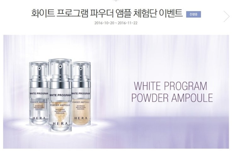  화이트 프로그램 파우더 앰플 체험단 이벤트 