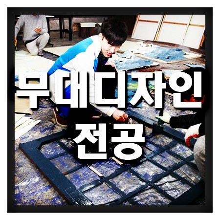  무대디자인전공의 학교와 전망