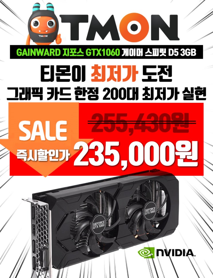  티몬,티켓몬스터 단독특가!!!200대 한정! GTX1060 게이머 스피릿 딜 진행합니다.