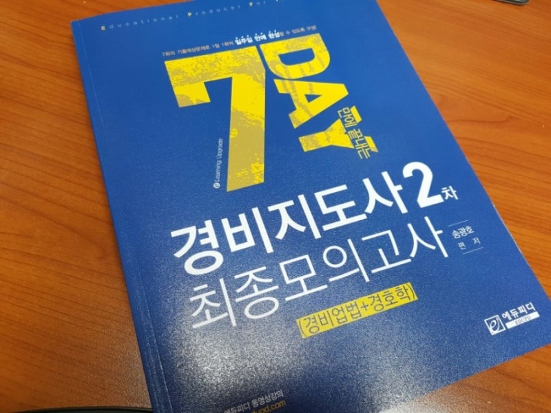 경비지도사 자격증 예상문제집 단기합격 추천