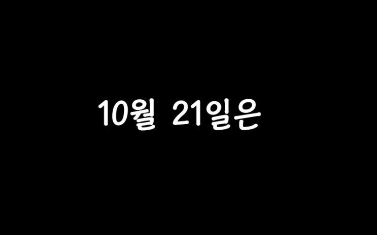  10월 21일은