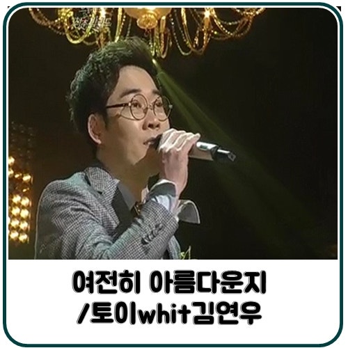 여전히 아름다운지 ~토이 whit 김 연우/ 예전부터 목소리 너무좋아요