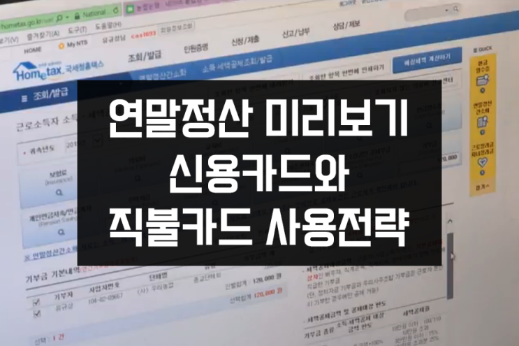 연말정산 미리보기 남은두달 신용카드와 직불카드 사용전략 연말정산 미리보기 남은두달 신용카드와 직불카드 사용전략
