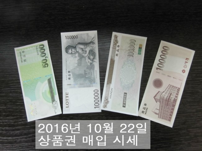  상품권 시세 2016년 10월 22일자 서현역 세일티켓 상품권 매입 시세 안내 