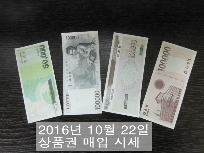 상품권 시세 2016년 10월 22일자 서현역 세일티켓 상품권 매입 시세 안내 