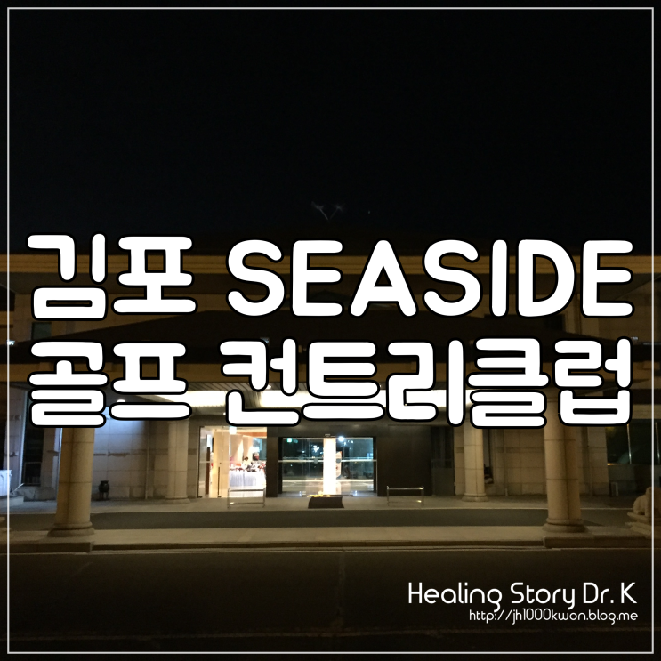  경기도 김포 골프장 : 산, 강, 바다가 보이는 수도권 유일의 해변골프장