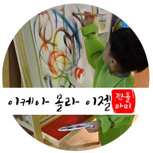  이케아 몰라 이젤 유아이젤로 GOOD!!!