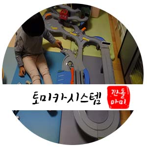  토미카 구불구불 마운틴 & 고속도로 드라이브 1편