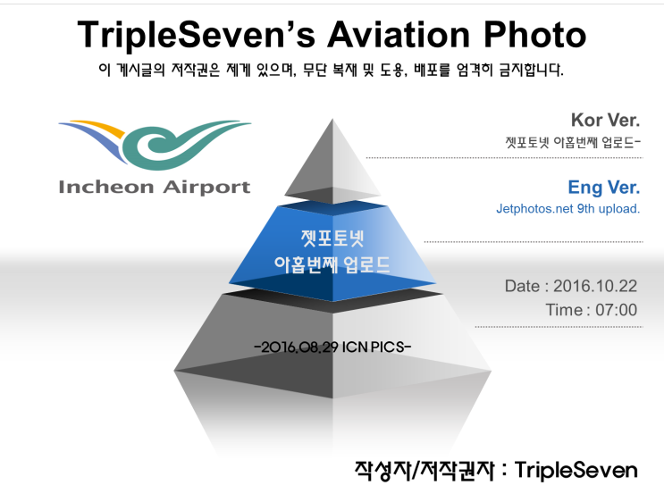 [TripleSeven/항공 사진] 필자의 9번째 젯포토넷 업로드!