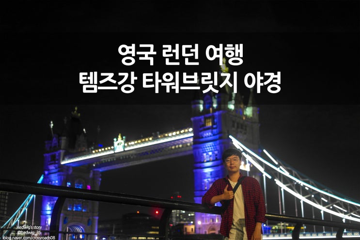  영국 런던 배낭여행 타워브릿지 관람 야경