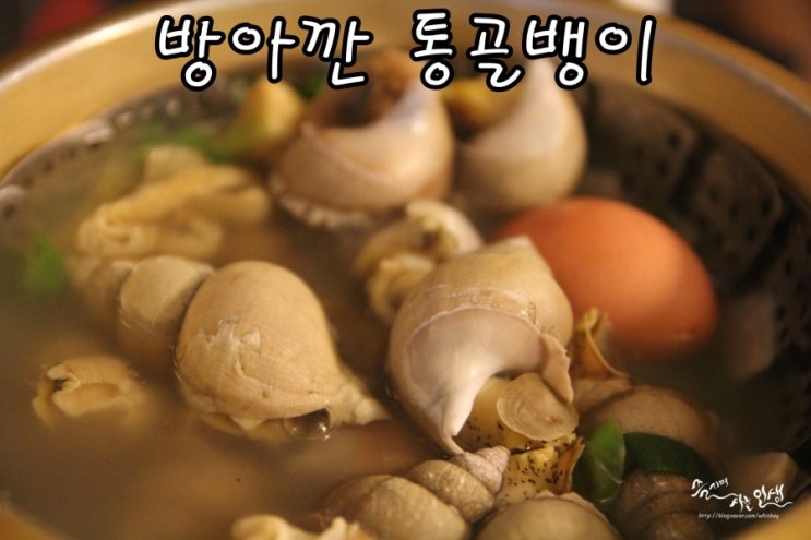  [신천역 맛집] 신천 맛집 추천하는 방아깐 통골뱅이