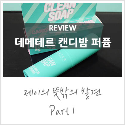 20대여자향수 추천 :: 데메테르 캔디밤 클린솝 20대여자향수 추천 :: 데메테르 캔디밤 클린솝