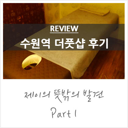 수원역 마사지샵 추천 :: 더풋샵 수원역점 수원역 마사지샵 추천 :: 더풋샵 수원역점