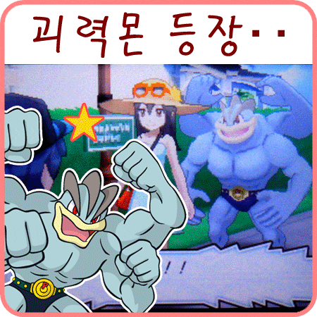  포켓몬스터 썬 문 체험판 괴력몬 헉..0_0