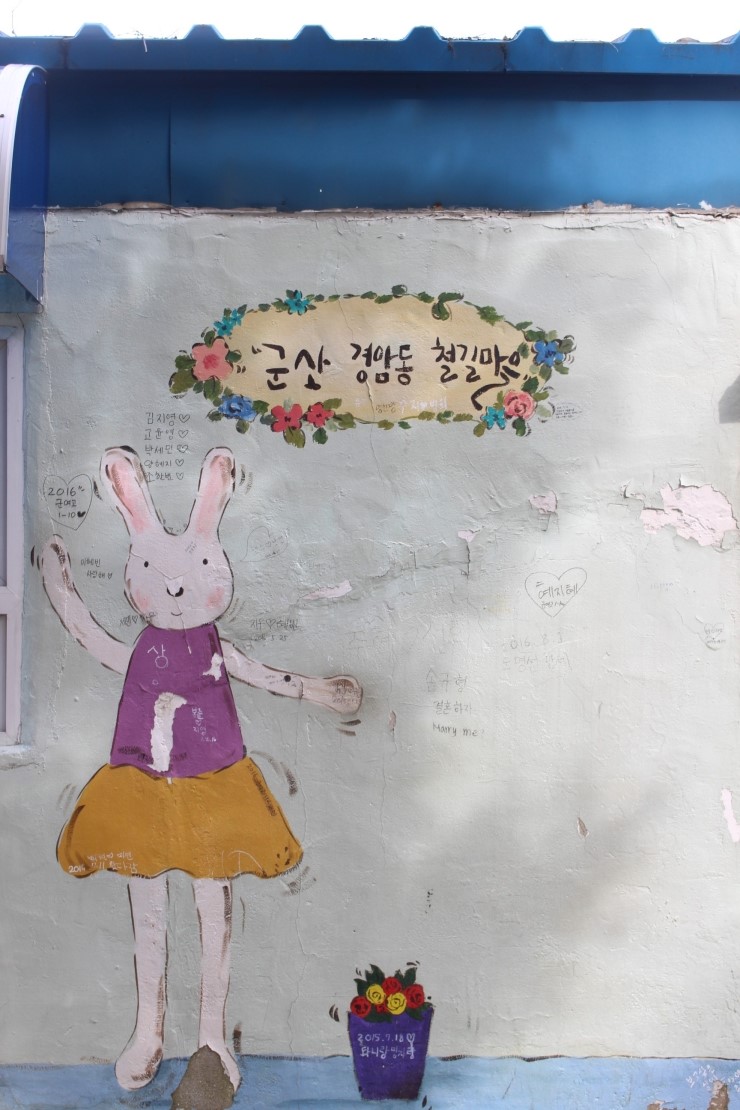  [군산 여행] 군산의 명물 철길마을에 다녀왔어요