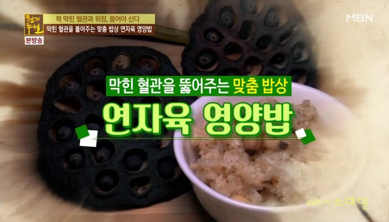 천기누설에 방송된 연자육요리법, 2