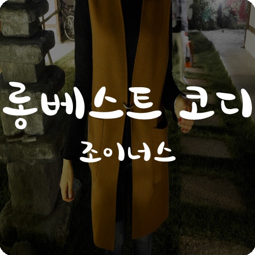 롱베스트 코디 역시 조이너스