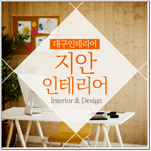  대구인테리어 몰라보게달라졌어요