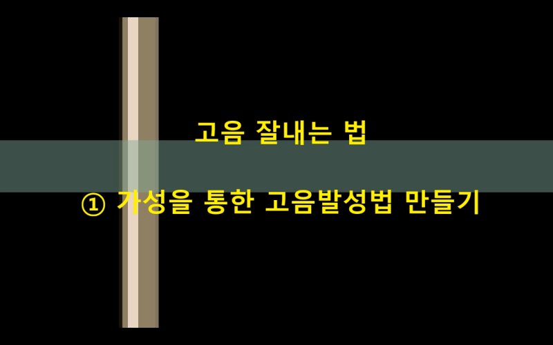 고음 잘내는 법 - ① 가성을 통한 고음발성법 만들기 : 네이버 블로그 고음 잘내는 법 - ① 가성을 통한 고음발성법 만들기 : 네이버 블로그