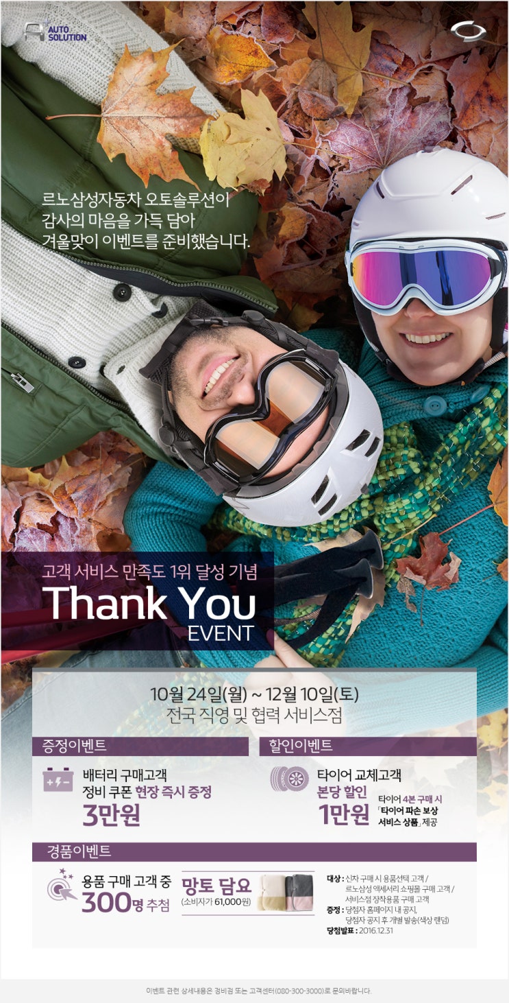  르노삼성 'Thank You Event'